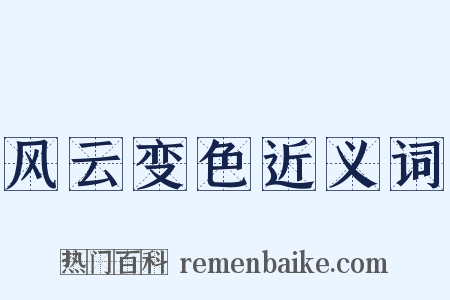 风云变色近义词是什么意思的图片